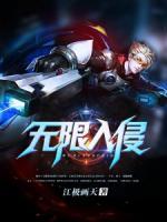 無限入侵
