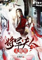 將軍夫人太腹黑