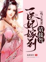 殘王寵妻：醫(yī)妃嫁到請(qǐng)接駕