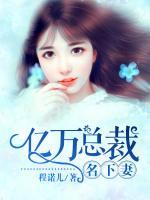 億萬總裁名下妻