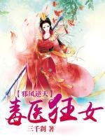 邪鳳逆天：毒醫(yī)狂女