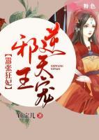 囂張狂妃：邪王逆天寵