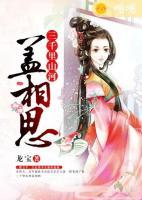 三千里山河蓋相思