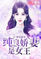 蜜愛甜寵：純良嬌妻是女王