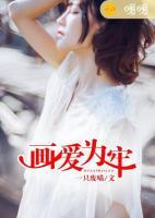 畫愛為牢