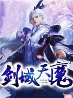 劍域天魔