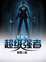 超級(jí)強(qiáng)者在都市