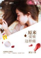 原來(lái)，愛(ài)情這樣痛