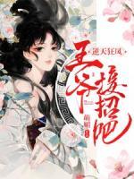 逆天狂鳳：王爺，接招吧！