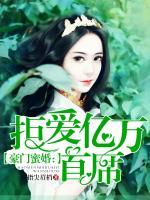 豪門(mén)蜜婚：拒愛(ài)億萬(wàn)首席