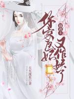 攝政王，你家醫(yī)妃又作妖了