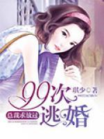 99次逃婚：總裁求放過