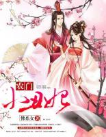 農(nóng)門小丑妻