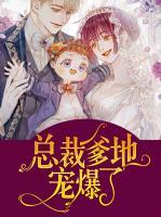 總裁爹地寵爆了