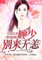 婚途陌路：顧少別來無恙