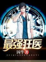 最強(qiáng)狂醫(yī)