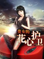 美女的花心護(hù)衛(wèi)