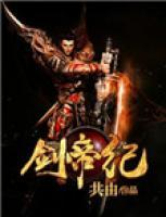 劍帝紀
