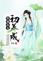 農(nóng)家有女初養(yǎng)成