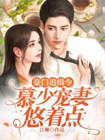 豪門追緝令：慕少寵妻悠著點