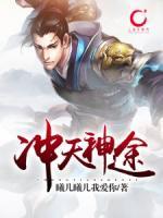 沖天神途