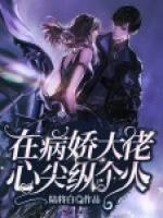 在病嬌大佬心尖縱個火