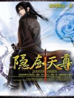 隱劍天尊