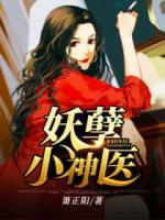 妖孽小神醫(yī)