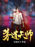 茅道天醫(yī)
