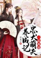 一品商途：忠犬萌夫養(yǎng)成記