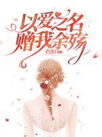 以愛之名，贈我余殤