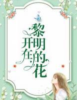 開在黎明的花