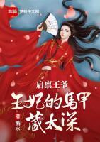 啟稟王爺，王妃的馬甲藏太深