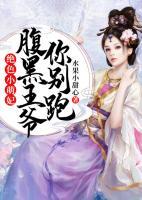 絕色小萌妃：腹黑王爺你別跑
