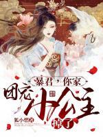 暴君，你家團(tuán)寵小公主掉了