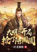 大明：開局搶了陳圓圓