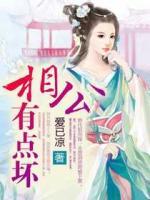 相公有點(diǎn)壞