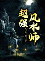 超強(qiáng)風(fēng)水師