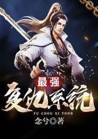 最強復(fù)仇系統(tǒng)