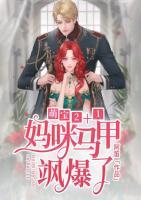 萌寶2+1：媽咪馬甲颯爆了