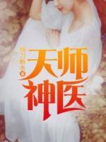 天師神醫(yī)
