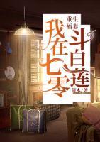 重生福妻：我在七零斗白蓮