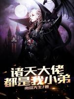諸天大佬都是我小弟
