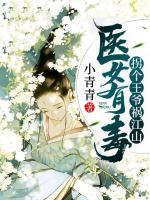 醫(yī)女有毒：拐個王爺?shù)溄?>
                    <a href=