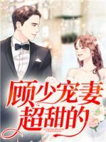 顧少寵妻超甜的！