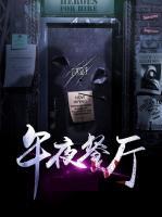 午夜餐廳