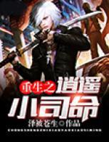 重生之逍遙小司命