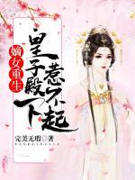嫡女重生，皇子殿下惹不起