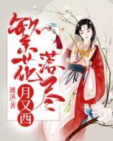 繁花落盡月又西
