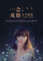 一念成婚：頭條新妻